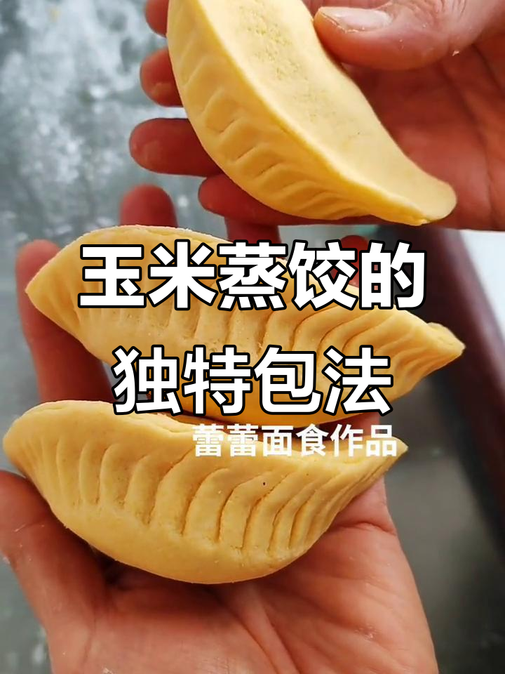 东北玉米蒸饺包法大揭秘,白面与玉米面的完美比例