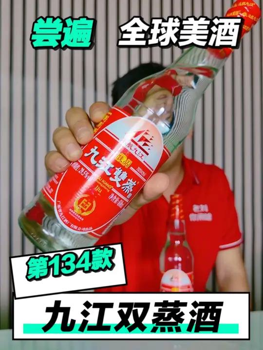 尝遍全球美酒，九江双蒸酒「第134款」