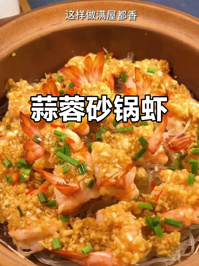砂锅焗虾香气扑鼻,简单美味,老少皆宜