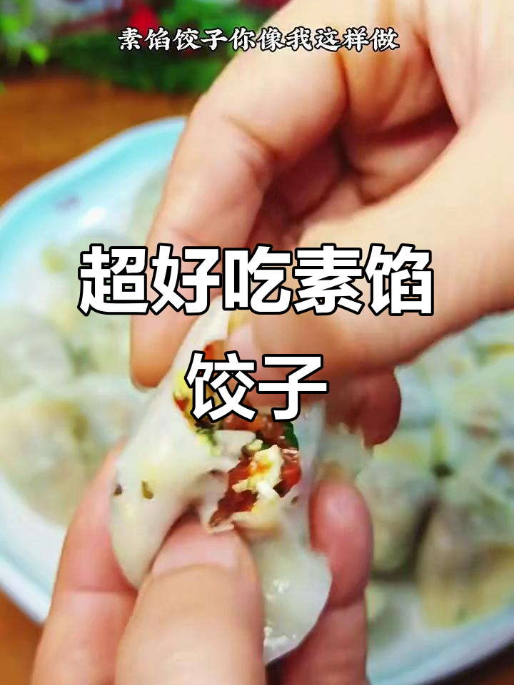 素馅饺子这样做,鲜香又营养!胡萝卜、木耳、鸡蛋一拌就好吃
