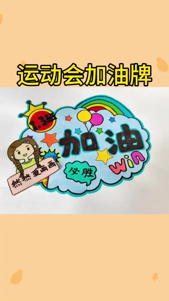 运动会加油牌设计,有线稿原图可打印 主页取图 手抄报模板 用尺子画手抄报