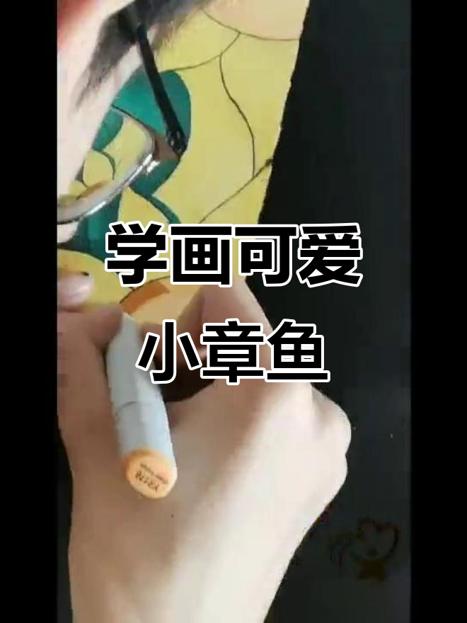 画章鱼,轻松学画画!