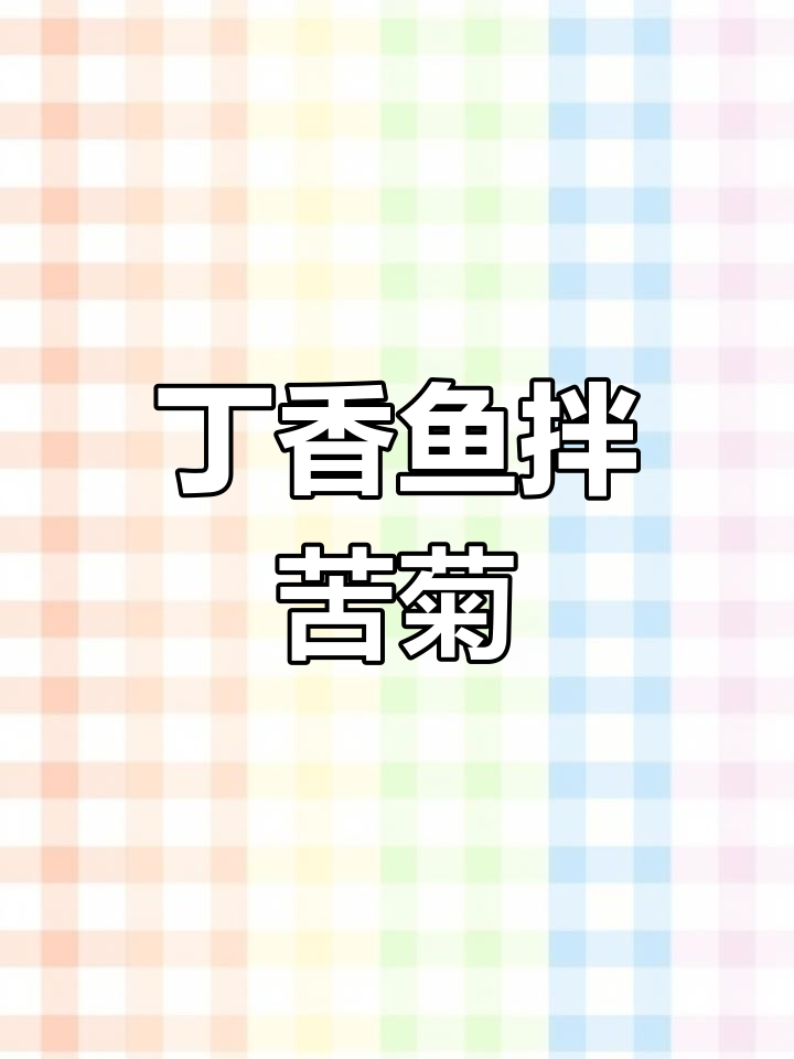 凉拌苦菊搭配丁香鱼