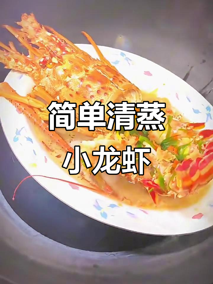 清蒸小龙虾,鲜香四溢的完美做法