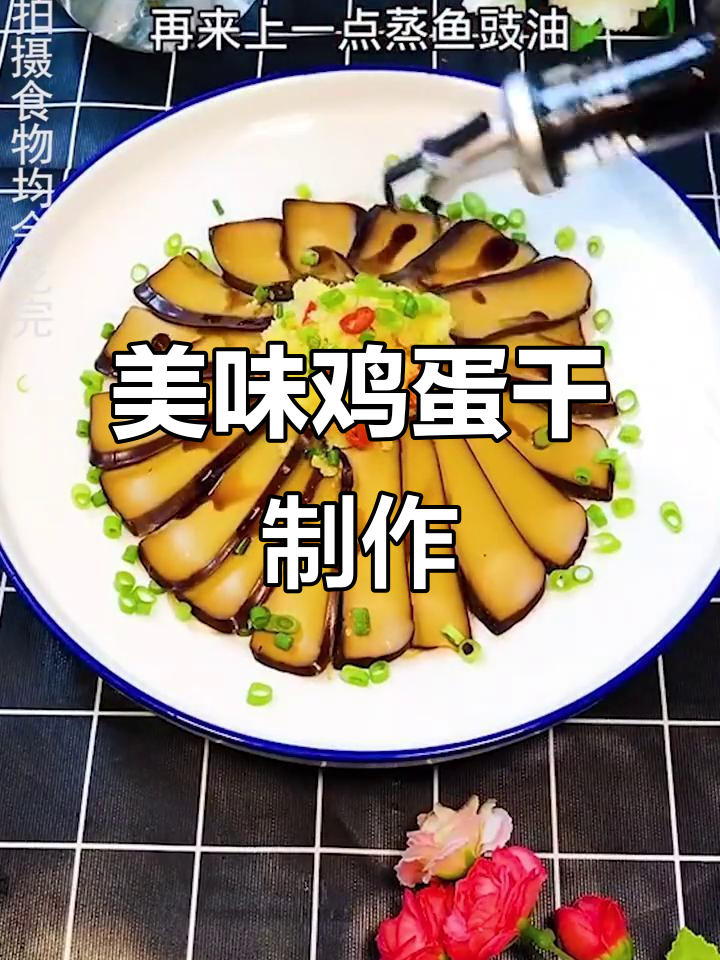 简单又好吃的鸡蛋干做法,蒜香粉丝蒸一蒸