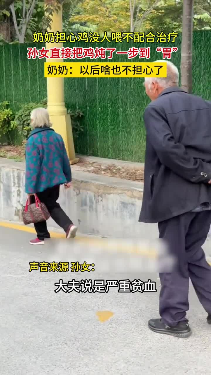 奶奶担心鸡没人喂不配合治疗,孙女直接把鸡炖了一步到“胃”,奶奶:以后啥也不担心了