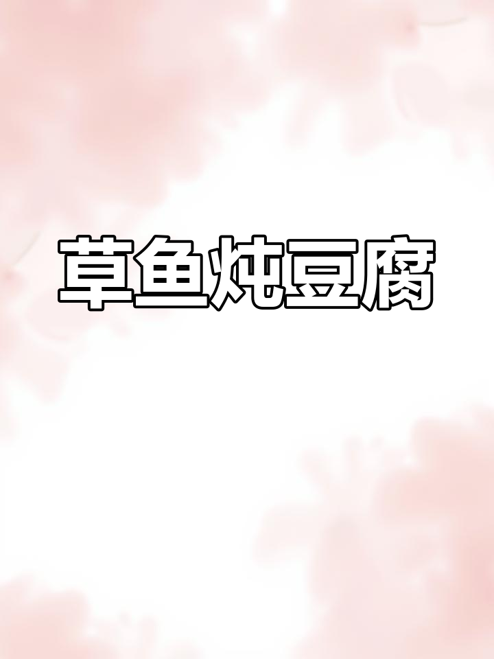 草鱼炖豆腐,简单又美味,家常下饭新做法