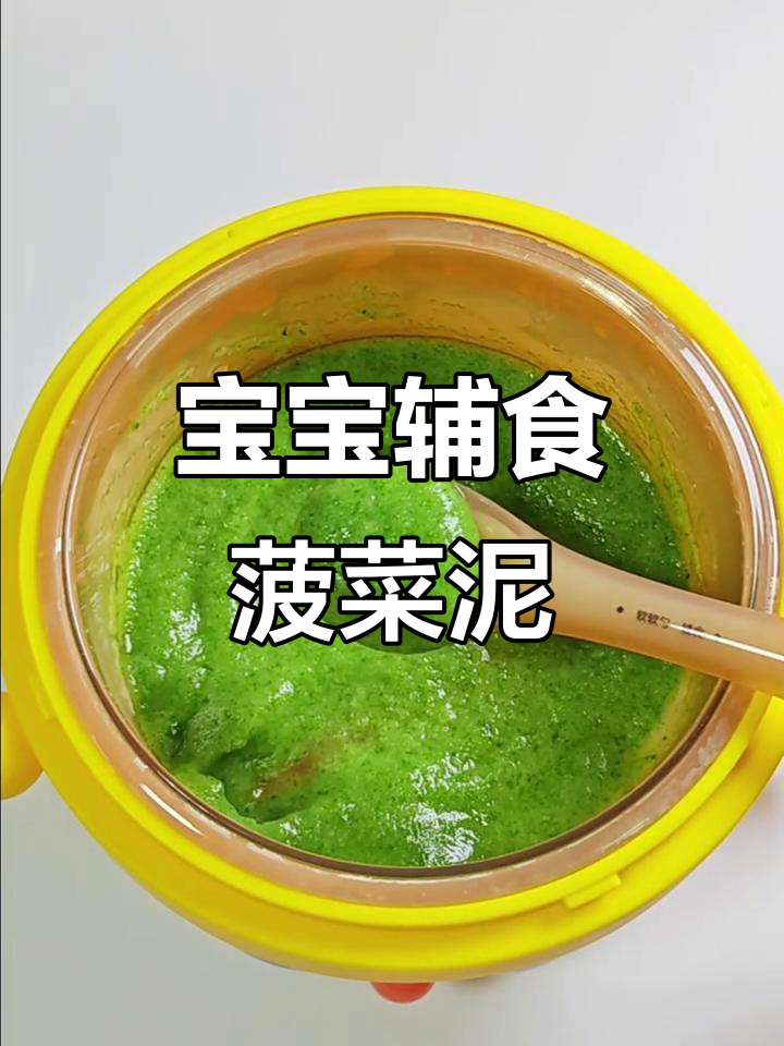 6月宝宝辅食,菠菜泥补铁护眼助成长!