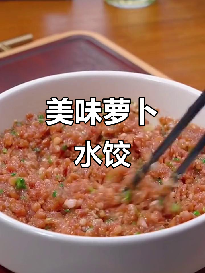 冬季必吃萝卜肉馅饺子，鲜香又营养