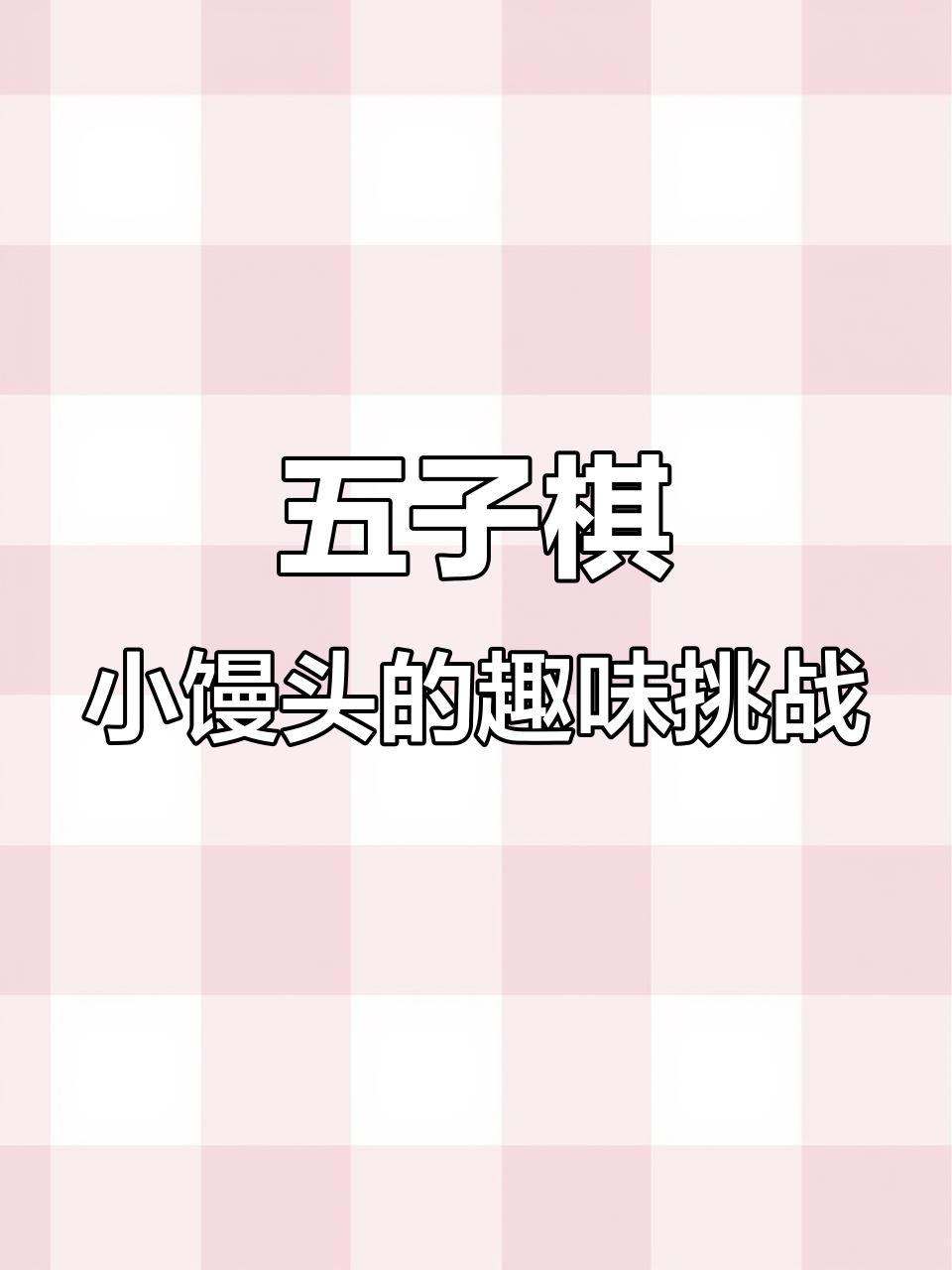 旺仔小馒头五子棋新玩法,黑白口味搭配超有趣