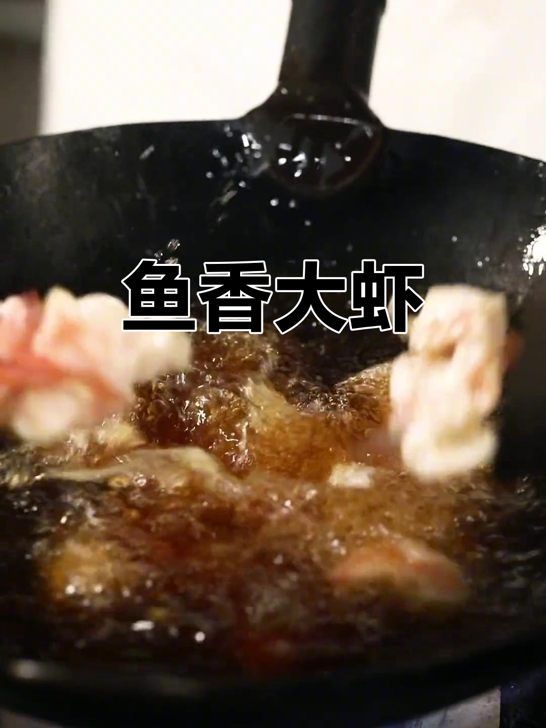 鱼香大虾,外酥内嫩,完美呈现川菜经典风味
