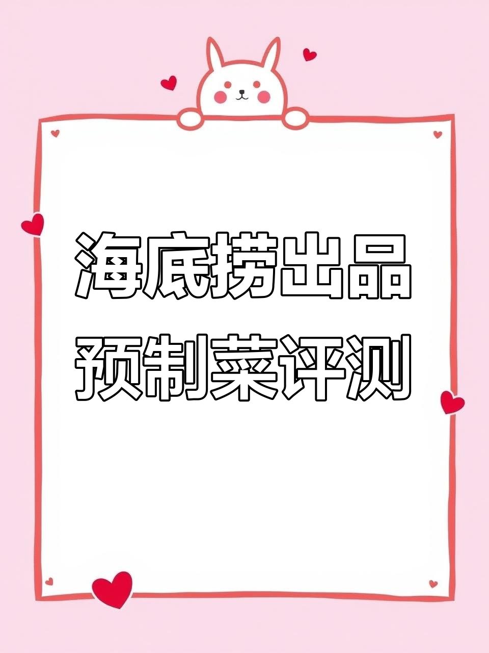 海底捞预制菜大测评,鱼香肉丝、咖喱牛肉等味道如何?