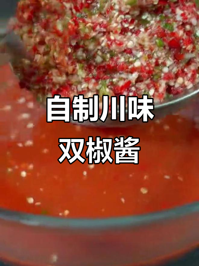 四川特色辣椒酱,做法超简单又美味