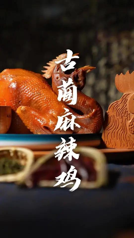 「古蔺麻辣鸡」——舌尖上的乡愁,麻辣中的家乡味 人间烟火 非遗美食 家乡特色 舌尖上的泸州