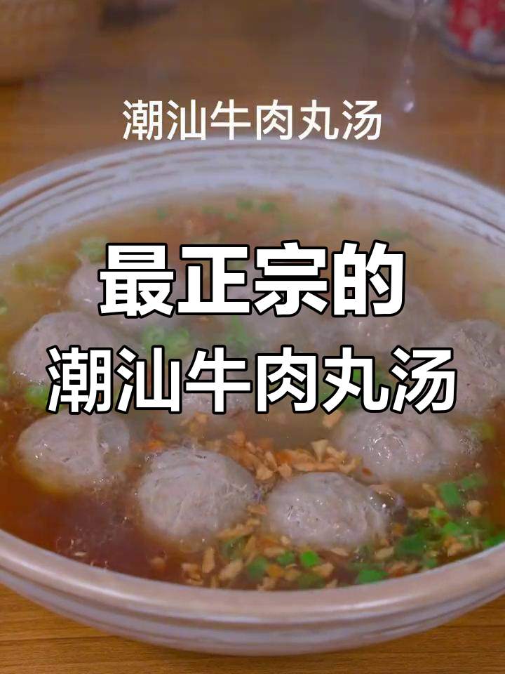 潮汕牛肉丸汤,蒜头油一勺让味道更完美