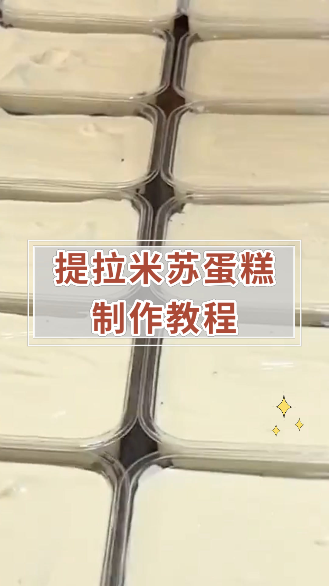 提拉米苏蛋糕制作教程