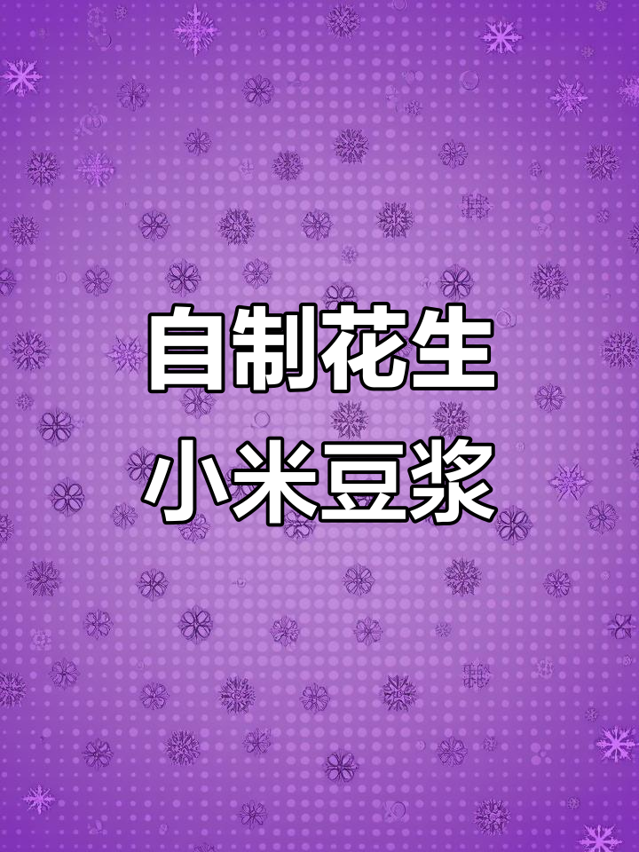 秋冬热饮:花生小米豆浆,营养满满破壁机做法
