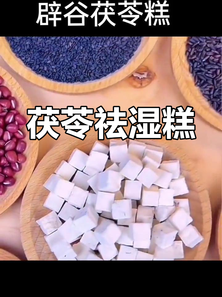 茯苓薏仁红豆糕,祛湿养生又美味