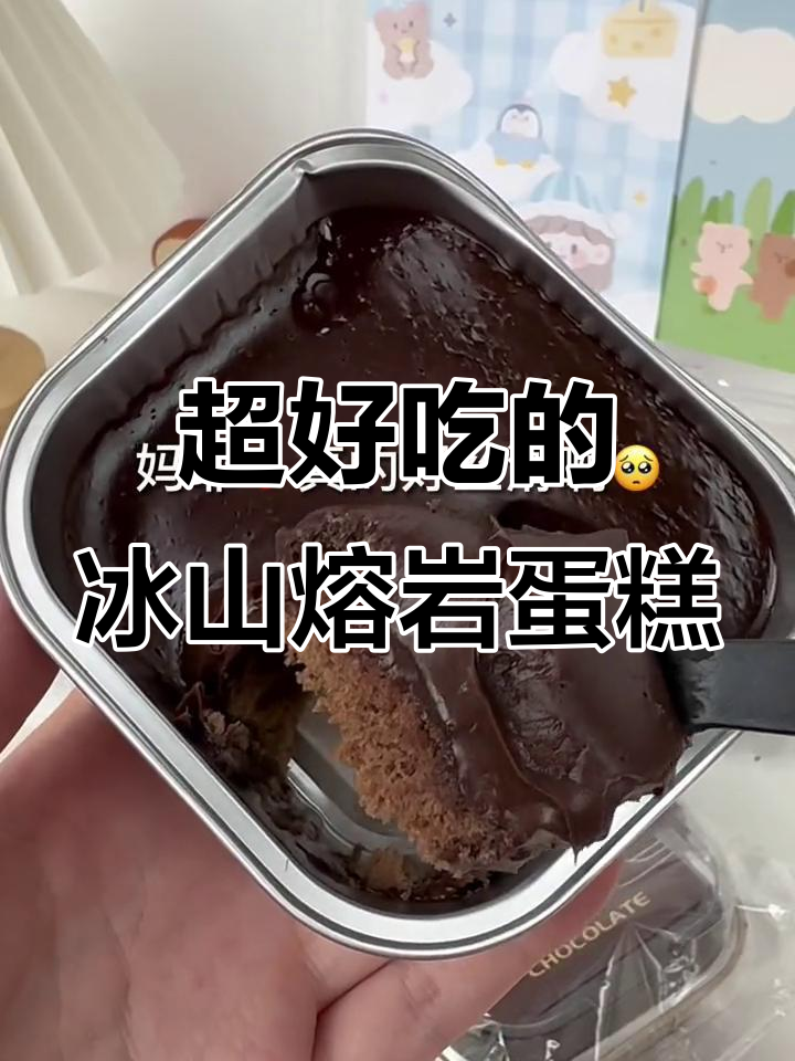 闺蜜送的冰山熔岩蛋糕,细腻丝滑让人无法抗拒