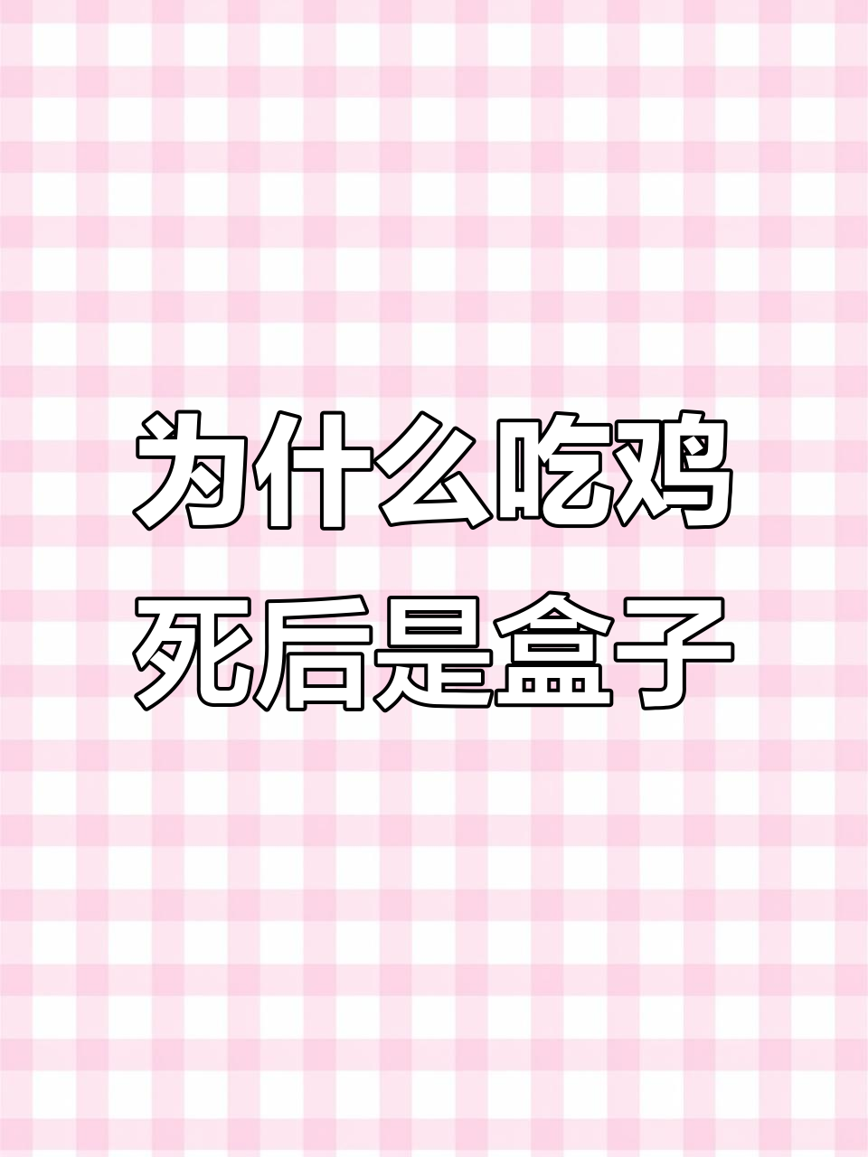 吃鸡人物淘汰后为何变盒子?揭秘背后的四个原因