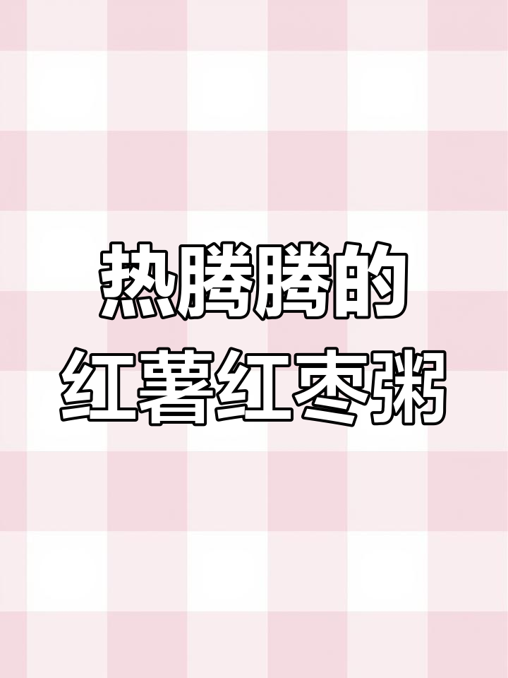 冬季暖心红薯大枣粥,助消化又滋补