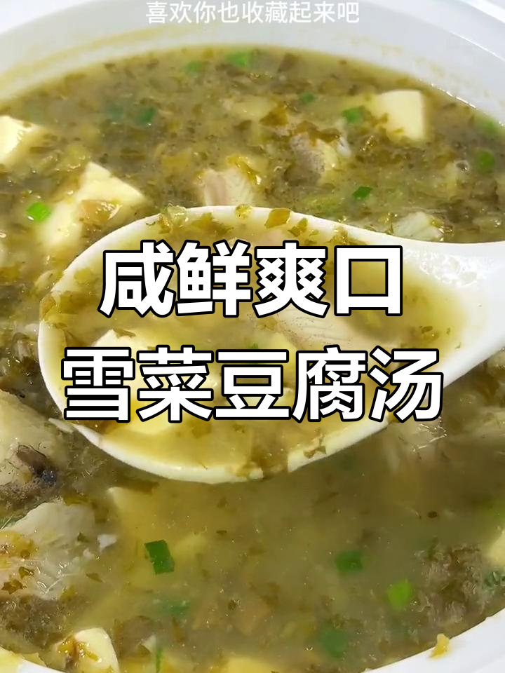 雪菜豆腐水潺汤,鲜美又清爽,冬季必试美味