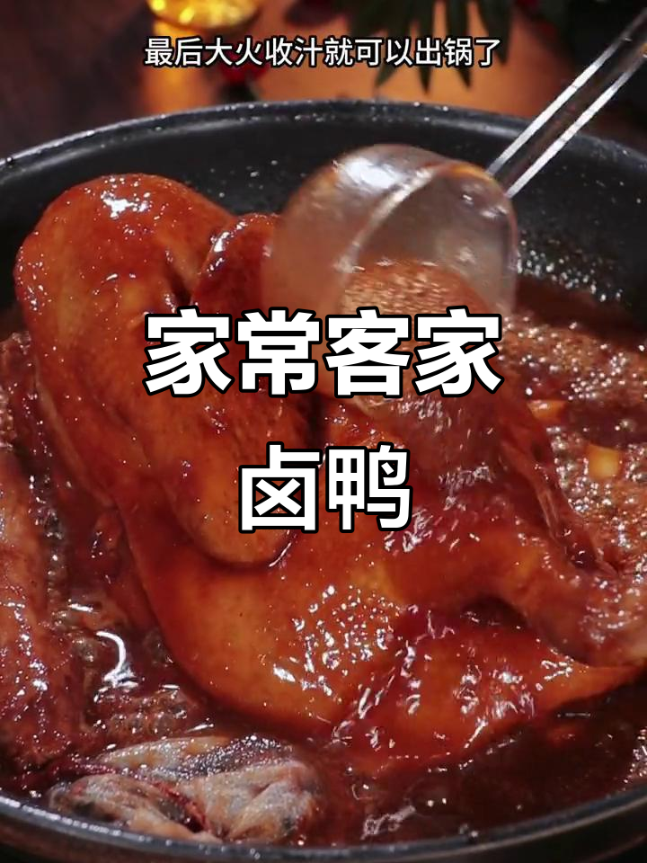 客家卤鸭做法,简单又美味,全家人都爱吃