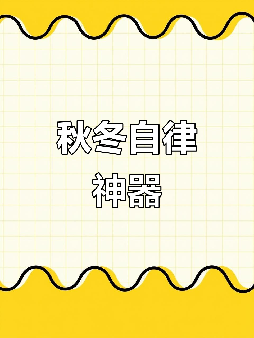 秋冬季自律必备:轻养奶昔帮你控制热量,饱腹感超强