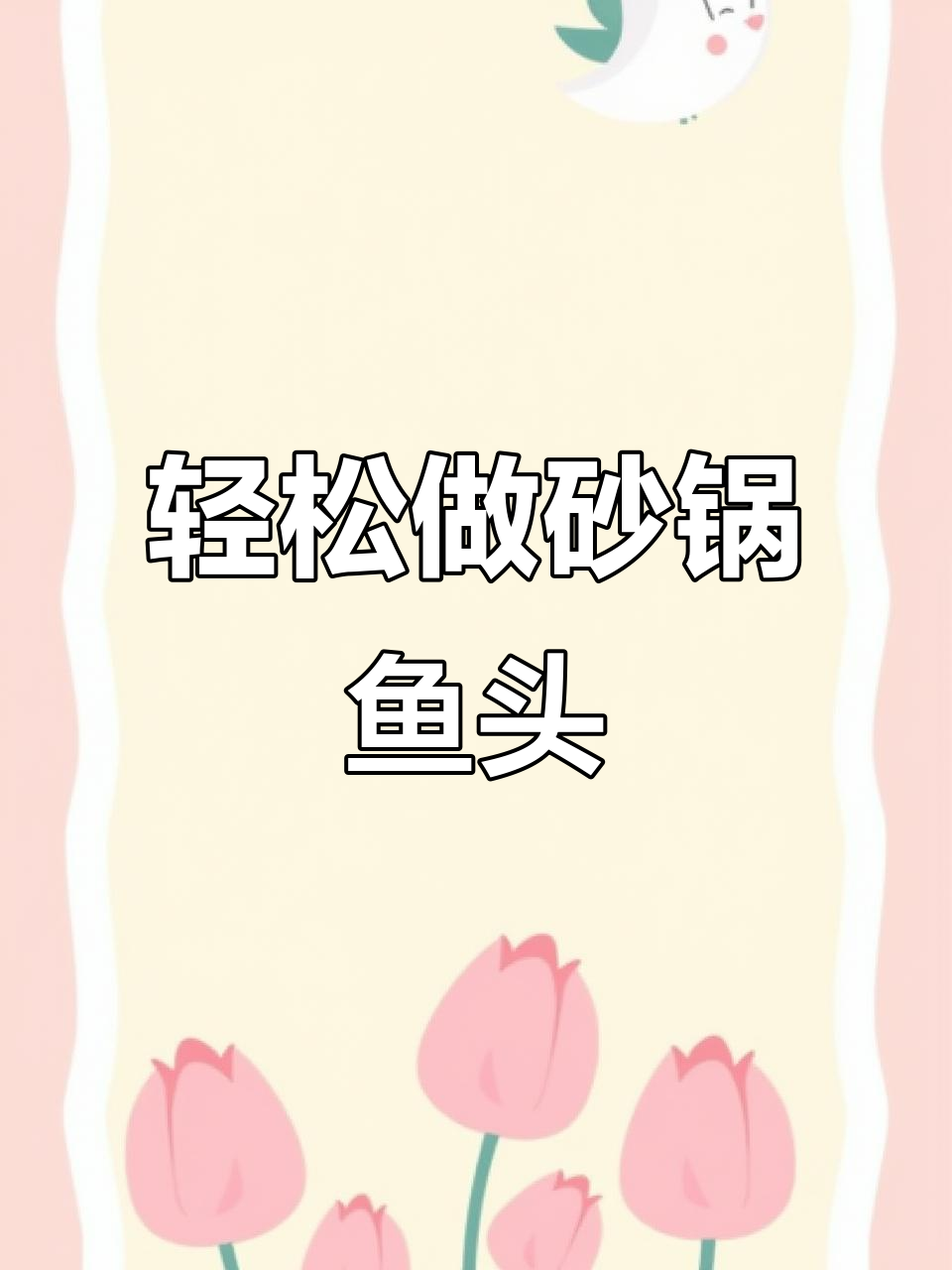 砂锅鱼头煲,简单又美味!试试这个做法