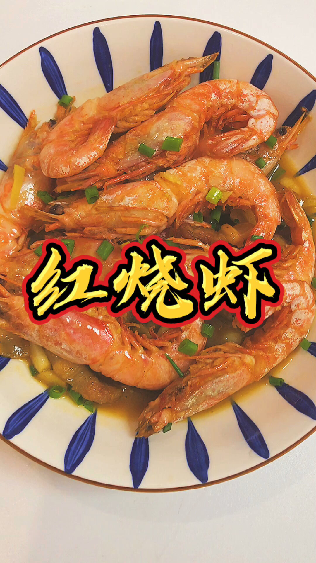 红烧虾
