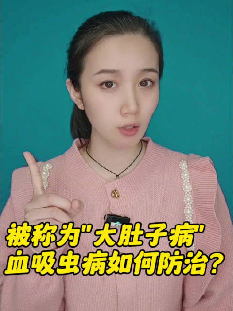 「QIQI聊医疗|被称为“大肚子病”,血吸虫病这样防治」本周是我国首个血吸虫病防治宣传周,