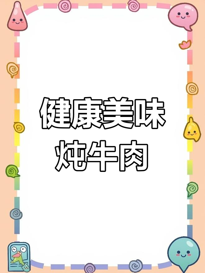 增加运动,牛肉来助力!土豆胡萝卜焖煮,营养满分超美味