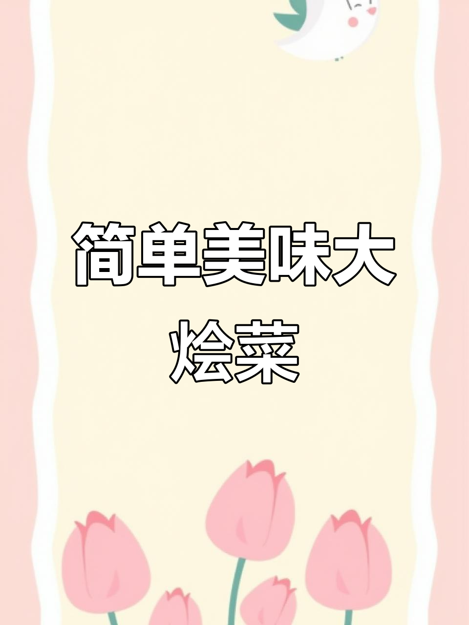 一道家常大烩菜,白菜猪肉炖粉条,热腾腾的吃不够