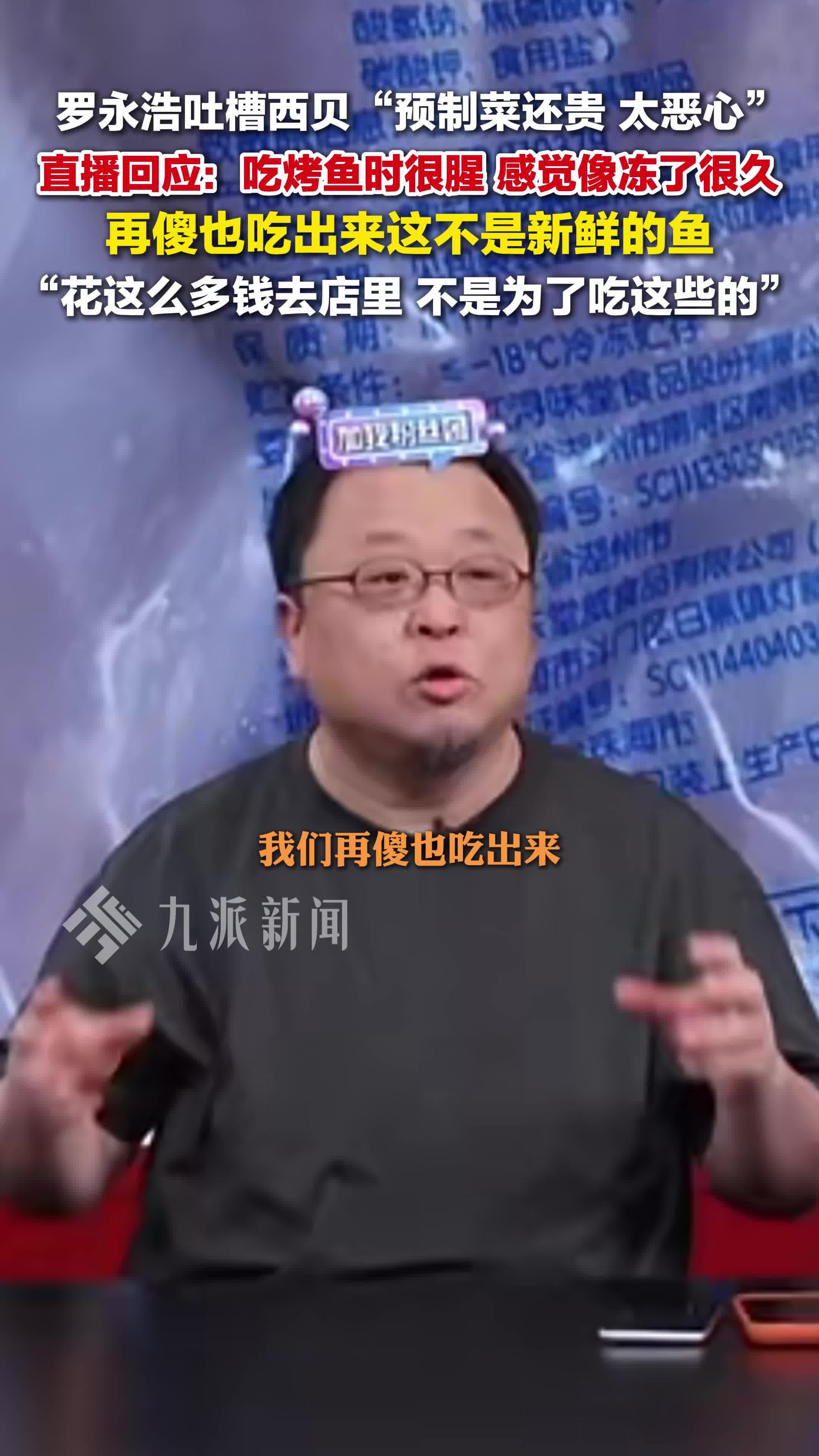罗永浩称吃西贝烤鱼很腥:再傻也吃出来不是鲜鱼,花这么多钱去店里,不是为了吃这些的