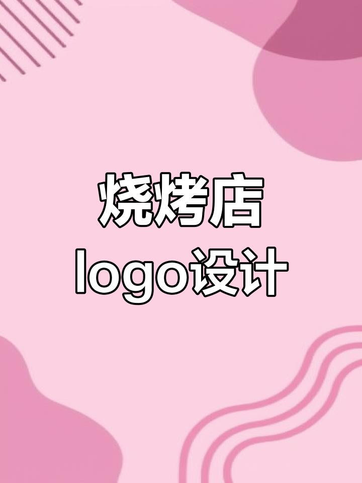 烧烤店logo设计:热天里的气质救星