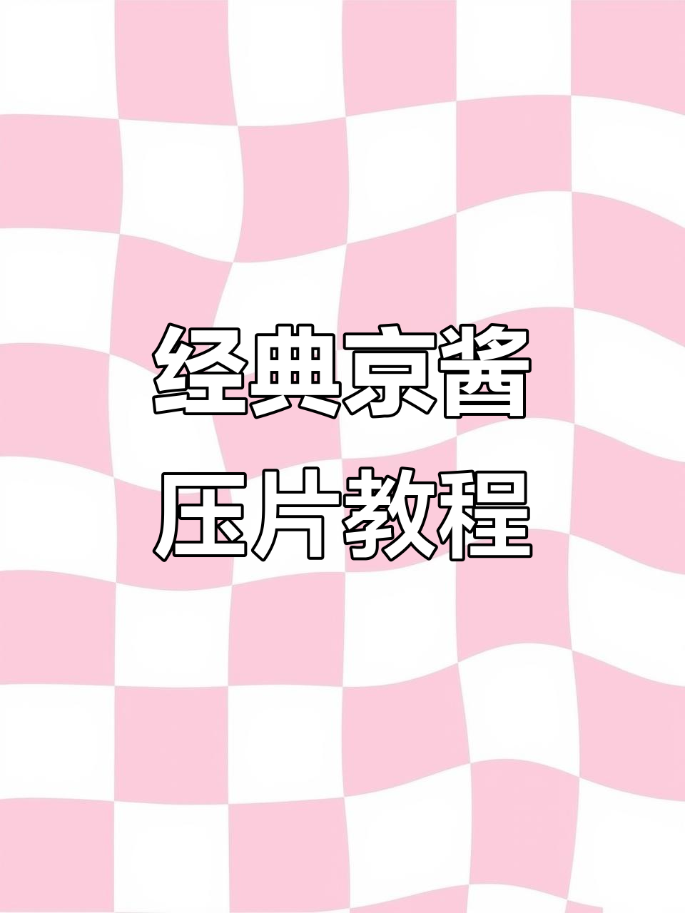 京酱压片做法大揭秘,鸭胸肉配黄瓜豆皮超美味