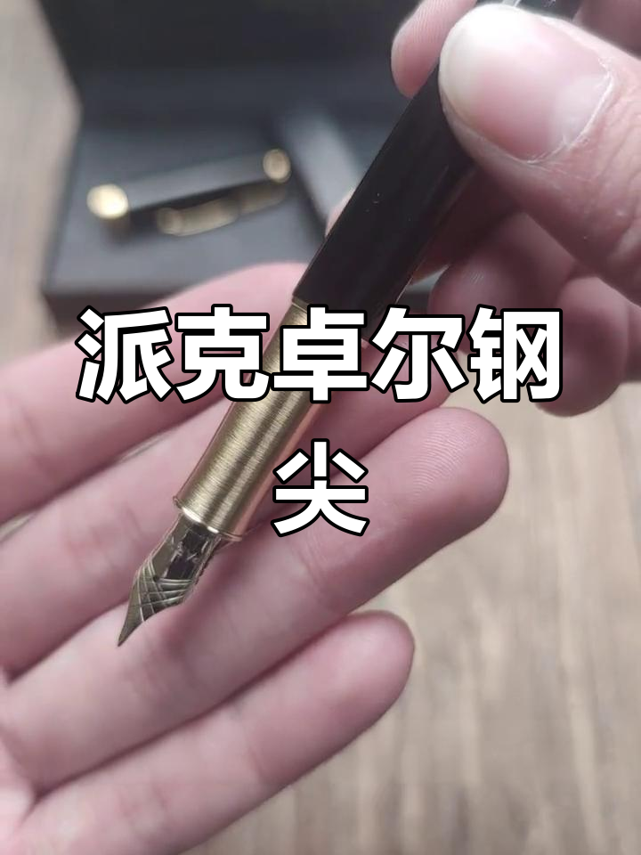 派克卓尔18开金笔,精致工艺与卓越性能