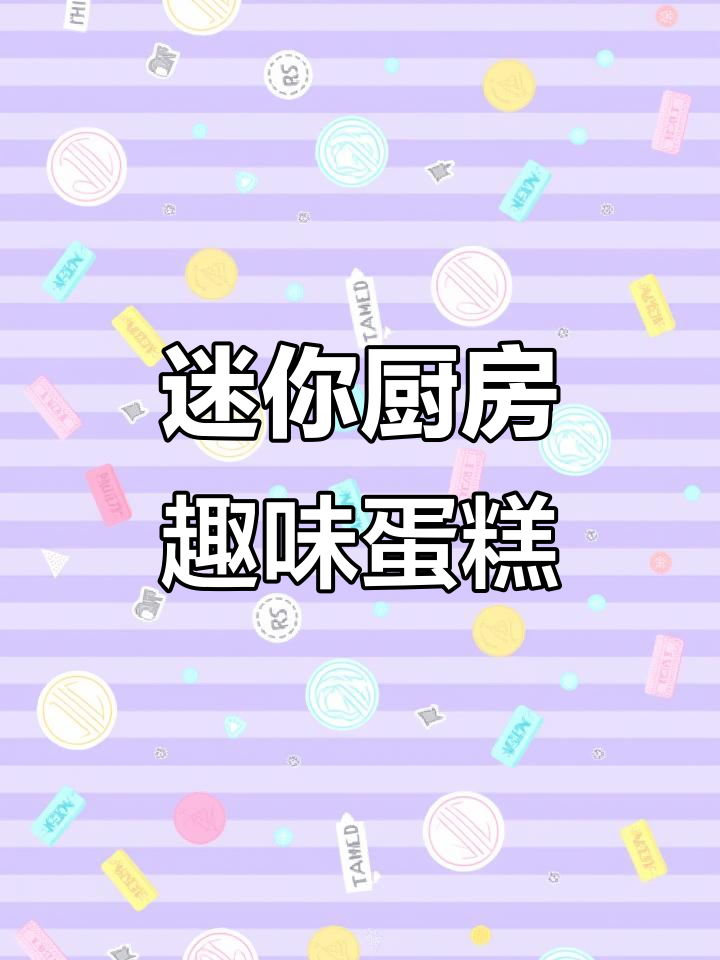 日本食玩搞怪贴纸蛋糕,三种颜色任你选