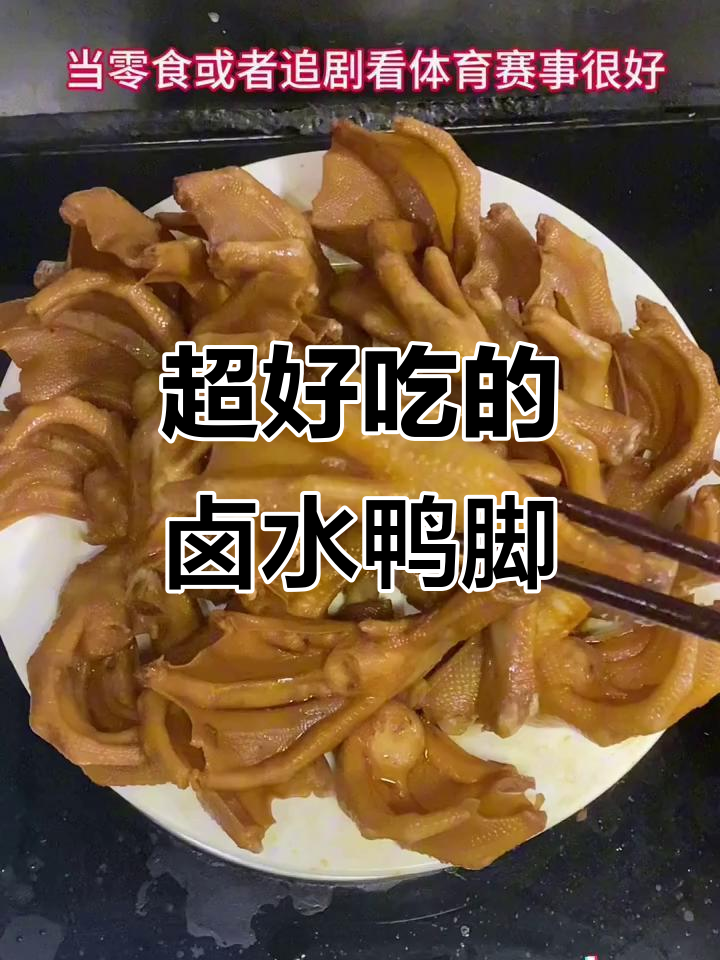 卤水鸭脚，追剧必备零食，下饭又过瘾