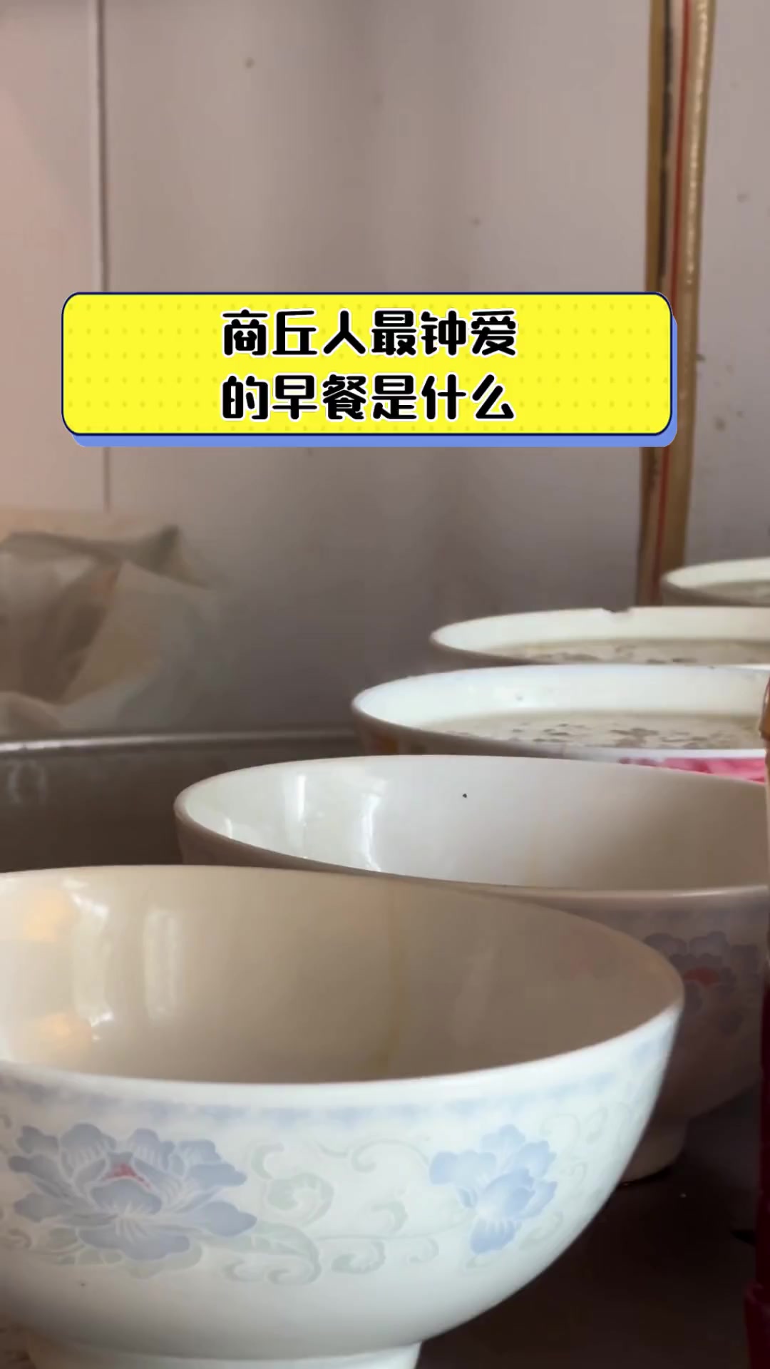 商丘人最钟爱,的早餐是什么