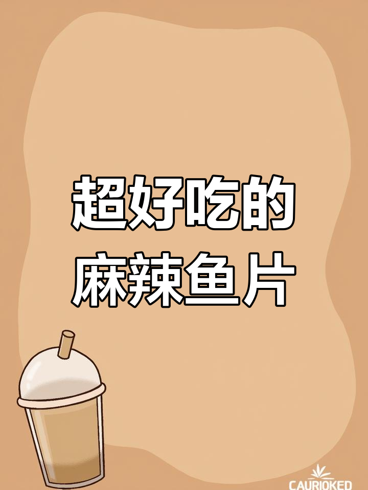 藤椒鱼片,麻辣嫩滑让你停不下来