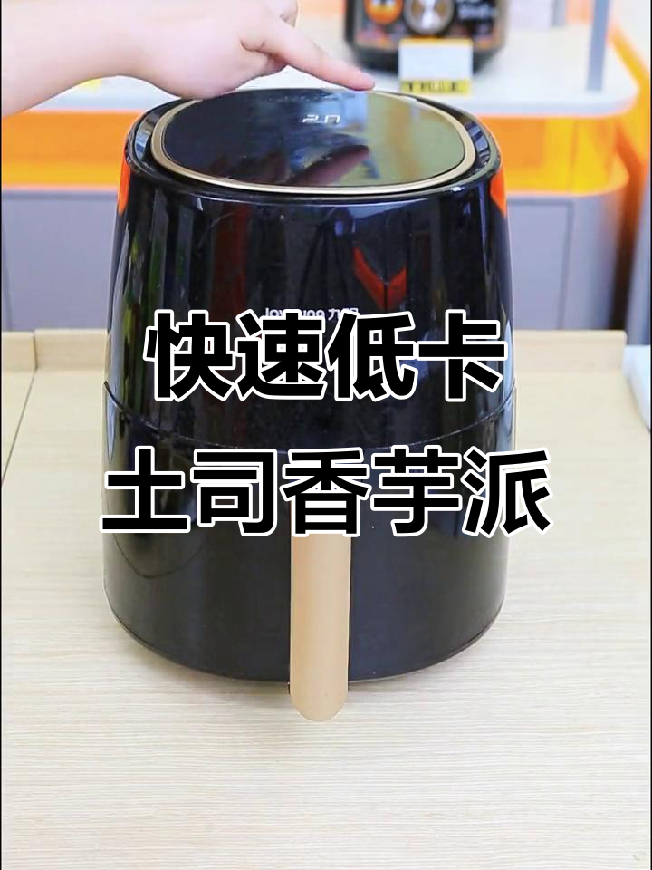 低卡吐司香芋派，七分钟搞定早餐