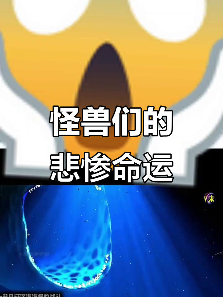 海怪布鲁吞食大作战,巨型生物接连遭劫!