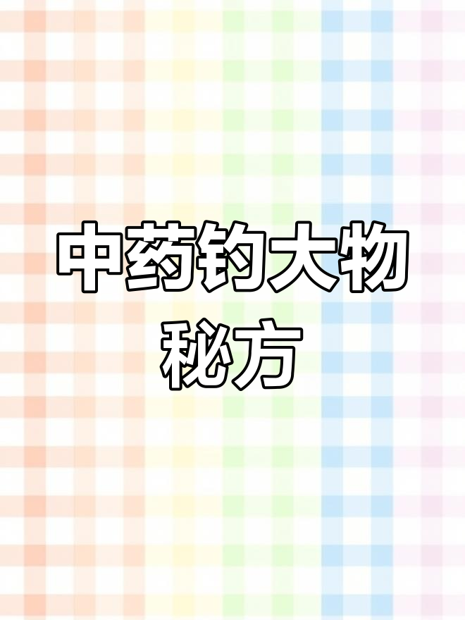 钓鱼必备中草药酒配方,诱鱼效果惊人