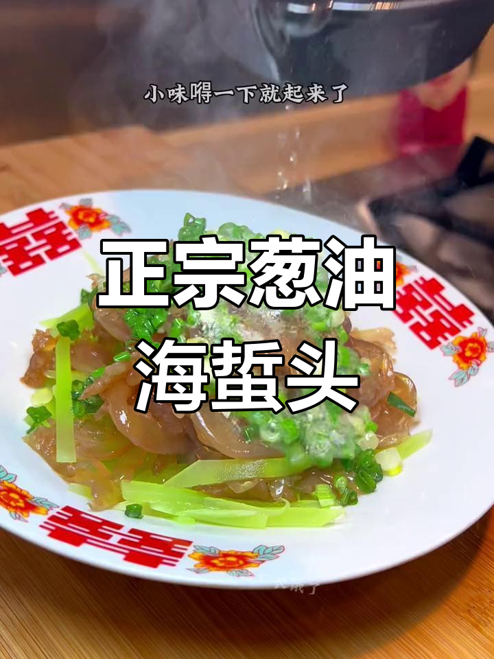 江浙沪年夜饭必备凉菜,海蜇头做法全揭秘