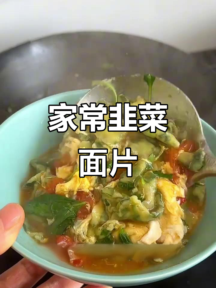 韭菜面片汤,家常美味做法大揭秘