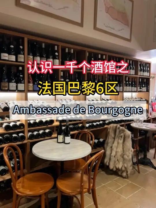 认识一千个酒馆之巴黎6区藏着勃艮第的“酒魂食堂”!这家Ambassade de Bourg