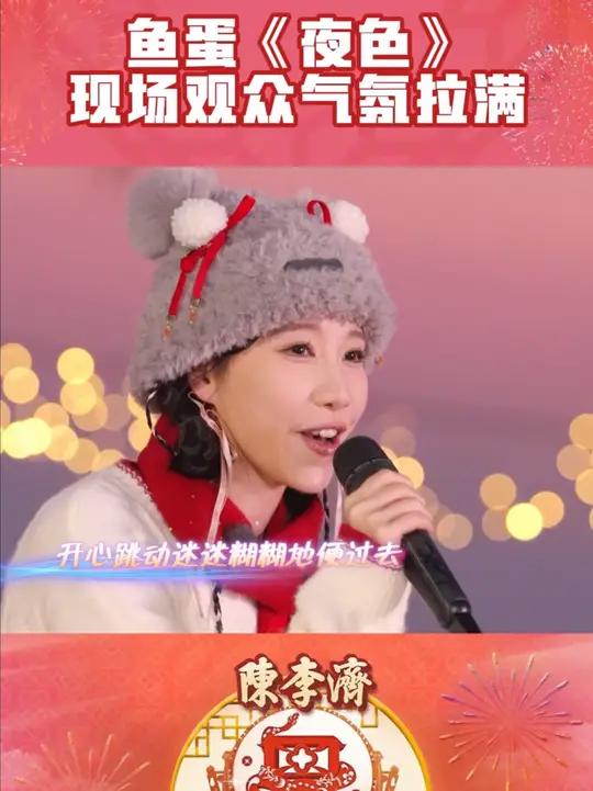 鱼蛋现场唱《夜色》,现场观众气氛拉满!粤来粤好过大年2025珠江频道除夕特别节目请到广东过