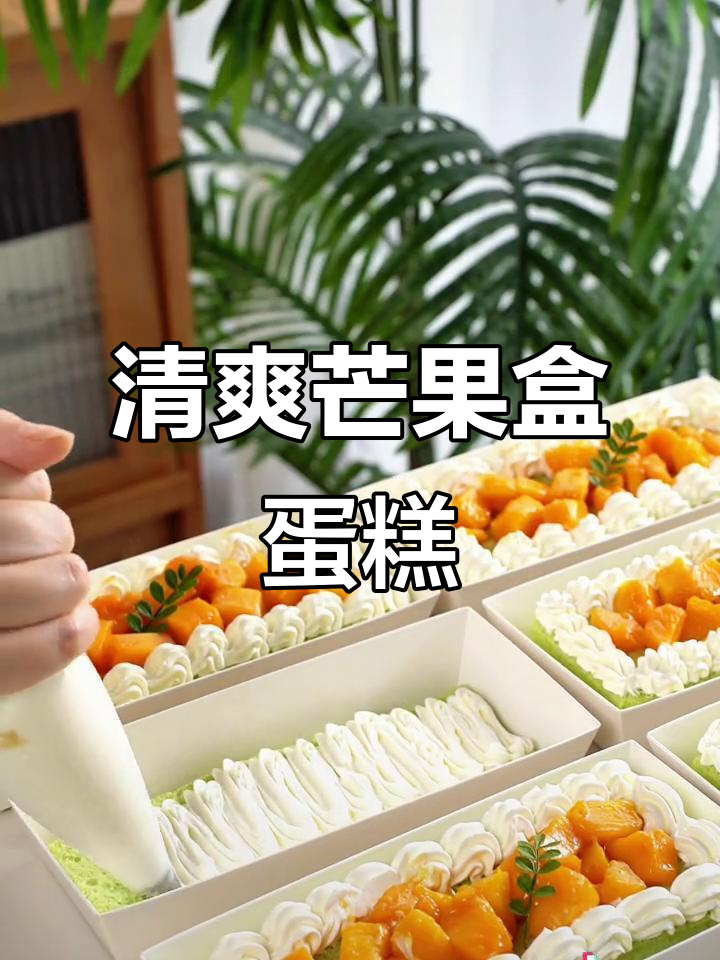 清新芒果蛋糕,绿色盒子包装,既美观又快速制作!