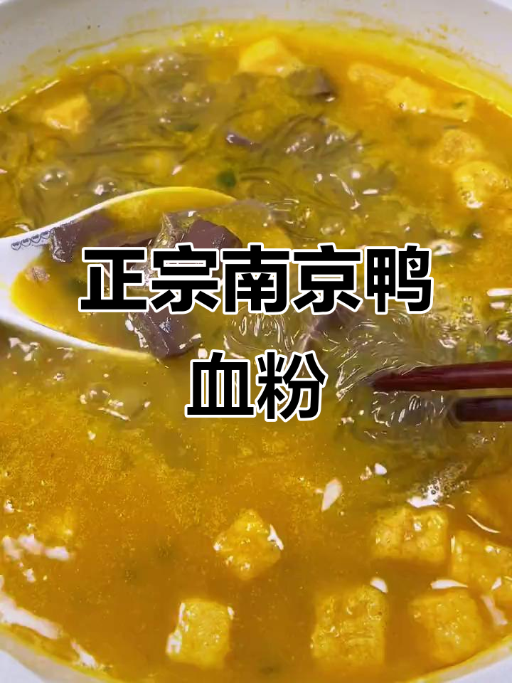 南京鸭血粉丝汤,鲜美无比,六小时慢熬的绝味